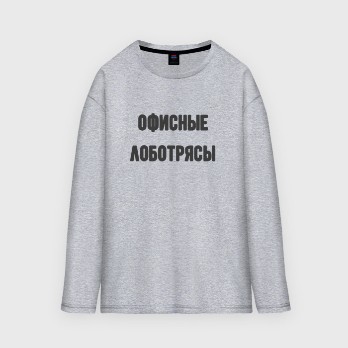 Мужской лонгслив oversize хлопок Офисные лаботрясы фото