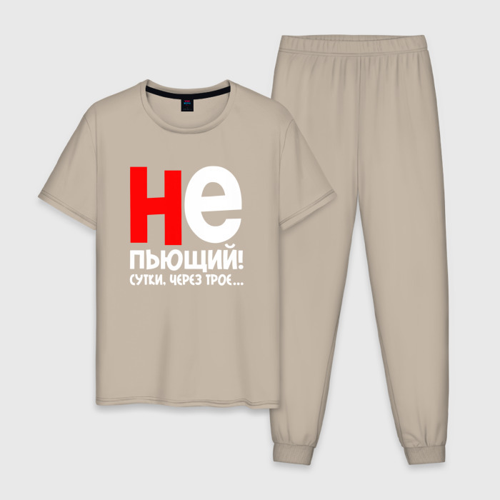 Мужская пижама хлопок Не пьющий сутки через трое фото