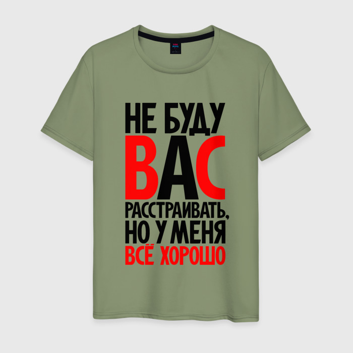 Мужская футболка хлопок Не буду вас расстраивать фото