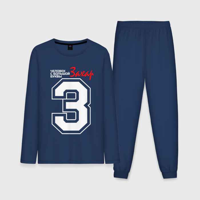 Мужская пижама с лонгсливом хлопок Захар   человек с большой буквы фото
