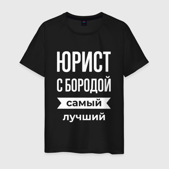 Мужская футболка хлопок Юрист с бородой фото