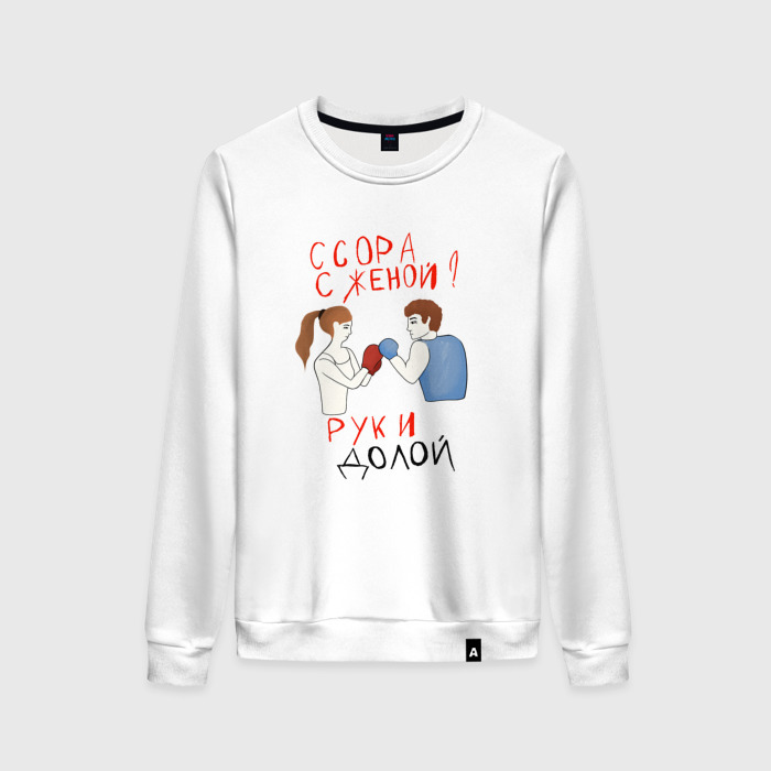 Женский свитшот хлопок Ссора с женой руки долой фото