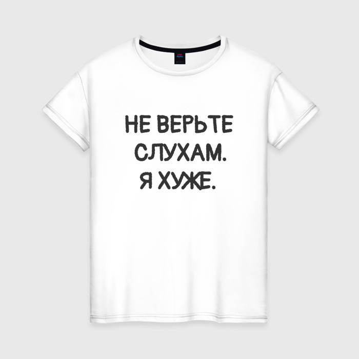 Женская футболка хлопок Цитата: не верьте слухам я хуже фото