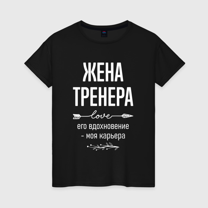 Женская футболка хлопок Жена тренера его вдохновение фото