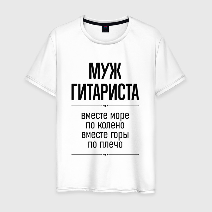 Мужская футболка хлопок Муж гитариста море по колено фото