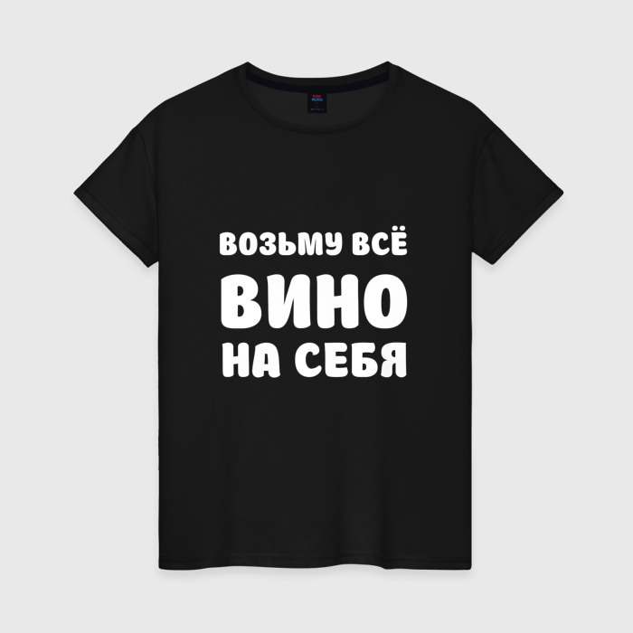 Женская футболка хлопок Возьму всё вино на себя белая фото
