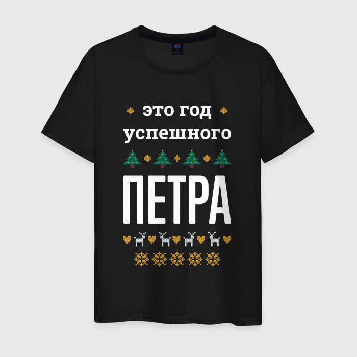 Мужская футболка хлопок Год успешного Петра фото