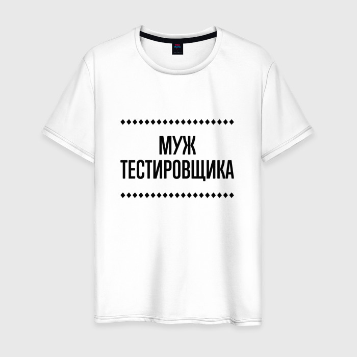 Мужская футболка хлопок Муж тестировщика на светлом фото