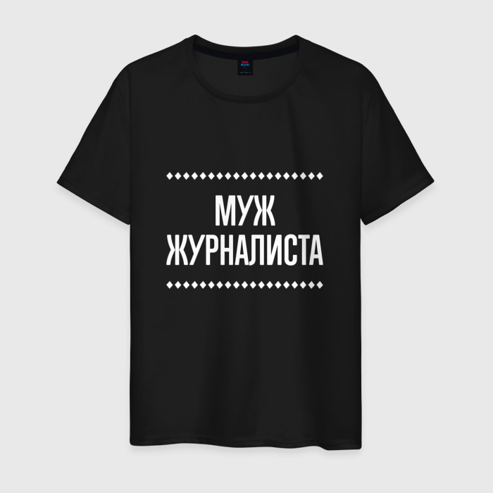 Мужская футболка хлопок Муж журналиста на темном фото