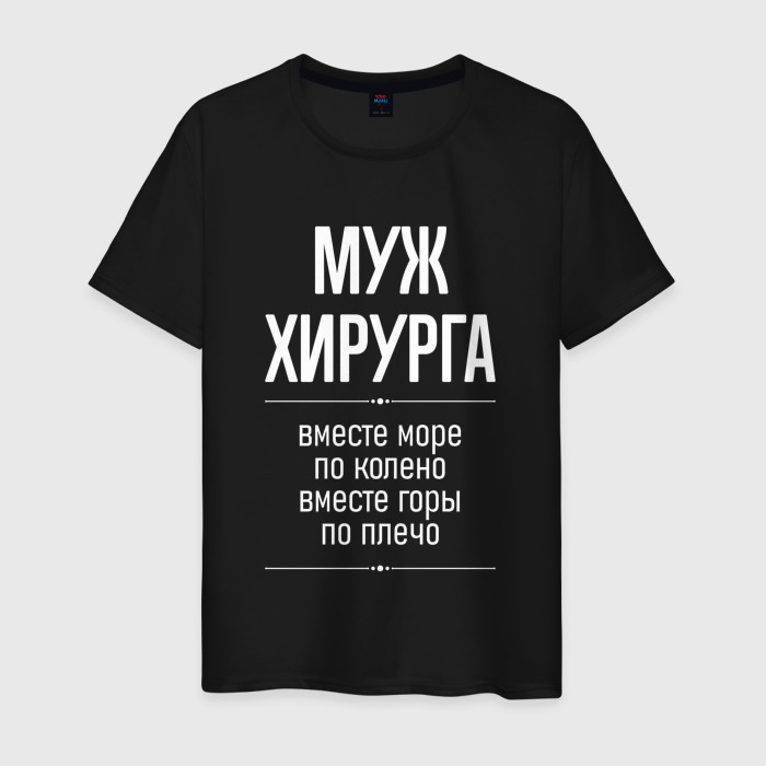 Мужская футболка хлопок Муж хирурга горы по плечо фото