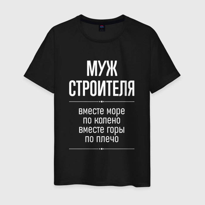 Мужская футболка хлопок Муж строителя горы по плечо фото