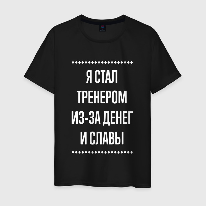 Мужская футболка хлопок Я стал тренером из за славы фото