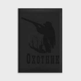 Ежедневник с принтом Охотник на охоте в городе Новоалтайск,  |  | Тематика изображения на принте: дичь | оружие | охота | охотник | ружье