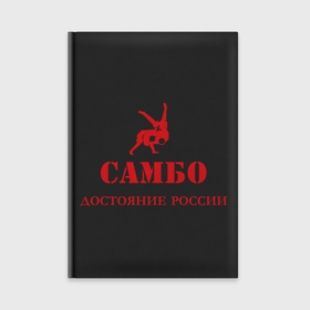 Ежедневник с принтом Самбо   достояние России ,  |  | борьба