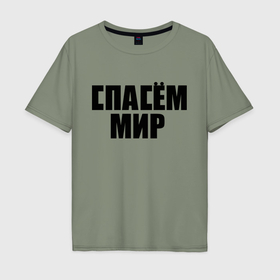 Мужская футболка хлопок Oversize с принтом Спасём мир в Белгороде, 100% хлопок | свободный крой, круглый ворот, “спинка” длиннее передней части | rock | виктор цой | кино | надписи | спасем мир | ссср