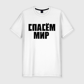 Мужская футболка хлопок Slim с принтом Спасём мир в Новосибирске, 92% хлопок, 8% лайкра | приталенный силуэт, круглый вырез ворота, длина до линии бедра, короткий рукав | rock | виктор цой | кино | надписи | спасем мир | ссср