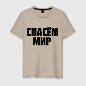 Мужская футболка хлопок с принтом Спасём мир в Санкт-Петербурге, 100% хлопок | прямой крой, круглый вырез горловины, длина до линии бедер, слегка спущенное плечо. | rock | виктор цой | кино | надписи | спасем мир | ссср