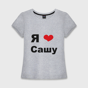 Женская футболка хлопок Slim с принтом Я люблю Сашу 2 в Петрозаводске,  |  | Тематика изображения на принте: люблю | саша | сашу | я