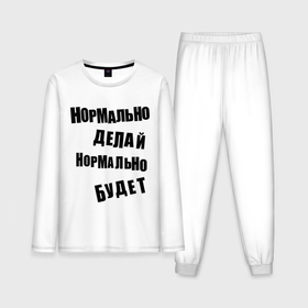 Мужская пижама с лонгсливом хлопок с принтом Нормально делай нормально будет в Курске,  |  | афоризмы | будет | делай | нормально | цитата