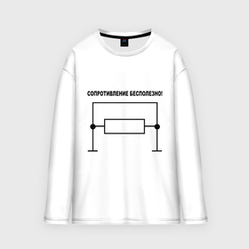 Женский лонгслив oversize хлопок с принтом Сопротивление бесполезно в Ухте,  |  | сопротивление бесполезно | сопротивляться | схема | физика