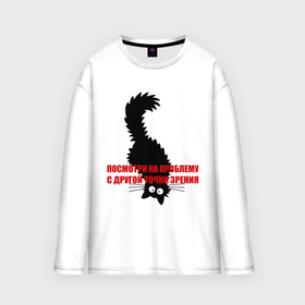 Женский лонгслив oversize хлопок с принтом Другая точка зрения в Ухте,  |  | другая | зрения | киса | кот | котик | котэ | кошка | посмотри на проблему с другой точки зрениякотенок | точка