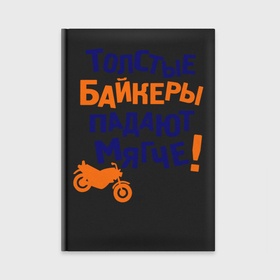 Ежедневник с принтом Падают мягче в Белгороде,  |  | bike | байк | байкер | байкерам | для байкеров | мотоцикл | мотоциклист | мотоциклистам | надписи | падать | падение | прикольные надписи | толстый байкер