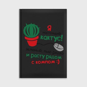 Ежедневник с принтом Я кактус в Белгороде,  |  | для программистов | кактус | компьютер | компьютерщик | мышка | прогерам | программистам | я кактус