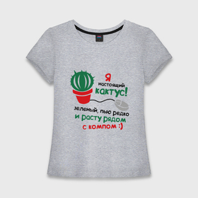 Женская футболка хлопок Slim с принтом Я кактус в Кировске,  |  | для программистов | кактус | компьютер | компьютерщик | мышка | прогерам | программистам | я кактус