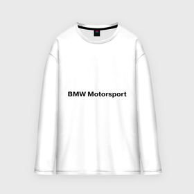 Мужской лонгслив oversize хлопок с принтом BMW motor в Тюмени,  |  | bmw | joy | motosport | авто | автобренды | бмв | бэха | логотип бмв | мотоспорт