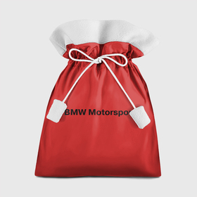 Мешок новогодний с принтом BMW motor в Тюмени,  |  | bmw | joy | motosport | авто | автобренды | бмв | бэха | логотип бмв | мотоспорт