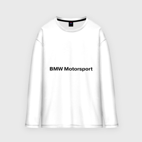 Женский лонгслив oversize хлопок с принтом BMW motor в городе Новоалтайск,  |  | bmw | joy | motosport | авто | автобренды | бмв | бэха | логотип бмв | мотоспорт