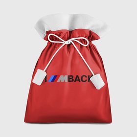 Мешок новогодний с принтом Im back BMW ,  |  | bmw | joy | motosport | авто | автобренды | бмв | бэха | логотип бмв