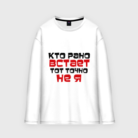 Мужской лонгслив oversize хлопок с принтом Кто рано встает в городе Новоалтайск,  |  | тот не я