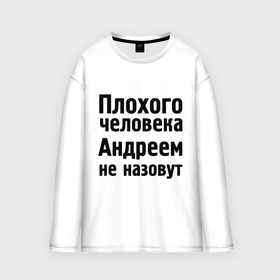 Мужской лонгслив oversize хлопок с принтом Плохой Андрей в Смоленске,  |  | Тематика изображения на принте: andrey | андреем не назовут | имена | мужские