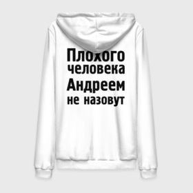 Мужская толстовка на молнии хлопок с принтом Плохой Андрей в Курске,  |  | Тематика изображения на принте: andrey | андреем не назовут | имена | мужские