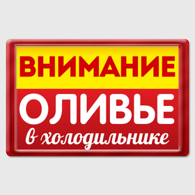 Магнит 45*70 с принтом Оливье в холодильнике в Новосибирске, Пластик | Размер: 78*52 мм; Размер печати: 70*45 | 2013 | happy new year | new year | год змеи | дед мороз | магнит | магнит на холодильник | новый год | оливье