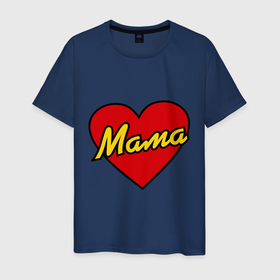 Мужская футболка хлопок с принтом Любимая мама в Санкт-Петербурге, 100% хлопок | прямой крой, круглый вырез горловины, длина до линии бедер, слегка спущенное плечо. | для двоих | мама | парные | подарок маме | сердце