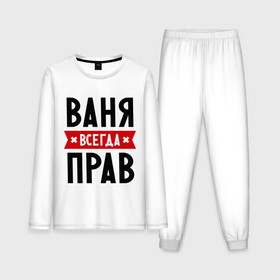 Мужская пижама с лонгсливом хлопок с принтом Ваня всегда прав в Екатеринбурге,  |  | vanya | ваня | всегда прав | иван | имена