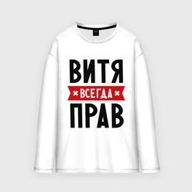 Мужской лонгслив oversize хлопок с принтом Витя всегда прав в городе Новоалтайск,  |  | виктор | витек | витя | всегда прав | имена