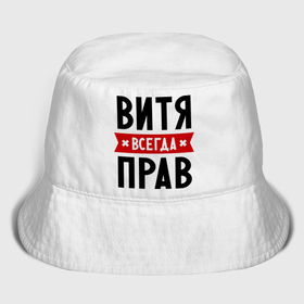 Мужская панама хлопок с принтом Витя всегда прав в городе Новоалтайск,  |  | виктор | витек | витя | всегда прав | имена