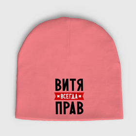 Мужская шапка демисезонная с принтом Витя всегда прав в Ухте,  |  | виктор | витек | витя | всегда прав | имена