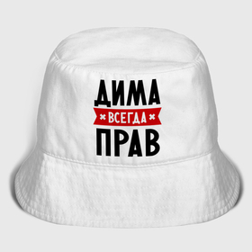 Мужская панама хлопок с принтом Дима всегда прав ,  |  | dmitry | всегда прав | дима | дмитрий | имена