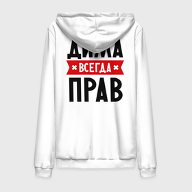Мужская толстовка на молнии хлопок с принтом Дима всегда прав в городе Новоалтайск,  |  | dmitry | всегда прав | дима | дмитрий | имена