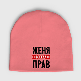 Мужская шапка демисезонная с принтом Женя всегда прав в Кировске,  |  | evgeniy | всегда прав | евгений | женя | имена