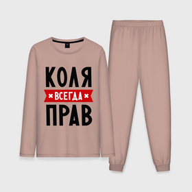 Мужская пижама с лонгсливом хлопок с принтом Коля всегда прав в Санкт-Петербурге,  |  | kolya | всегда прав | имена | коля | николай