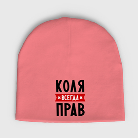 Мужская шапка демисезонная с принтом Коля всегда прав в Новосибирске,  |  | kolya | всегда прав | имена | коля | николай