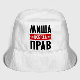 Мужская панама хлопок с принтом Миша всегда прав в городе Новоалтайск,  |  | Тематика изображения на принте: имена | михаил | мужское имя | прикольные надписи