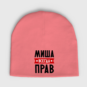 Мужская шапка демисезонная с принтом Миша всегда прав в Петрозаводске,  |  | имена | михаил | мужское имя | прикольные надписи