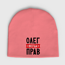 Мужская шапка демисезонная с принтом Олег всегда прав в Петрозаводске,  |  | oleg | имена | мужское имя | прикольные надписи