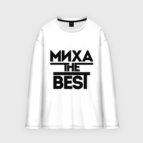 Мужской лонгслив oversize хлопок с принтом Миха the best в городе Новоалтайск,  |  | Тематика изображения на принте: имена | лучший | михаил | миша | мужское имя
